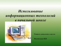Использование информационных технологий в начальной школе