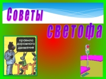 Презентация. Классный час на тему Советы светофора
