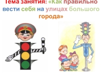 Классный час Правила дорожного движения