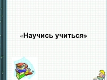 Научись учиться