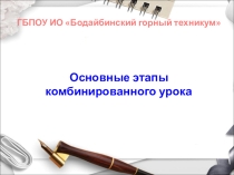 Основные этапы комбинированного урока