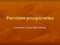 Презентация по биологии на тему Растения-рекордсмены