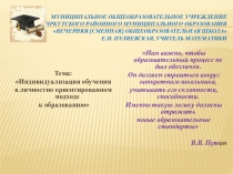 Индивидуализация обучения в личностно ориентированном подходе к образованию