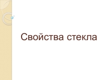 Свойства стекла