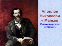 Презентация Стихотворение Майкова Емшан