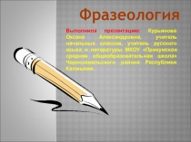 Презентация к классному часу Фразеологизмы в нашей речи (3 класс)