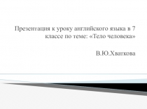Презентация к открытому уроку по английскому языку в 7 классе на тему :  Тело человека