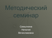 Презентация к методическому объединению учителей математики