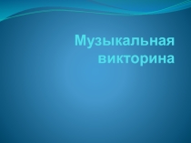 Музыкальная викторина