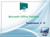 Презентация по информатике на тему: Microsoft Office Publisher