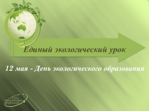 Презентация Единый экологический урок