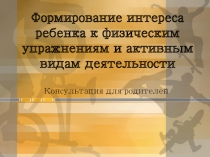 Формирование интереса ребенка к физическим упражнениям и активным видам деятельности