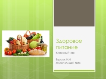 Презентация для классного часа Здоровое питание