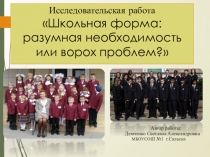 Презентация Школьная форма:разумная необходимость или ворох проблем?