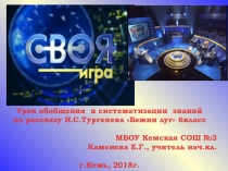 Обобщающий урок по рассказу И.С.Тургенева Бежин луг (6класс)