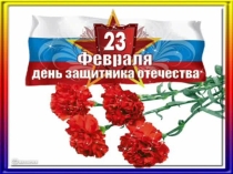 Презентация к уроку музыки в 7 классе Дерзайте Отчизну мужеством прославить