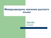Презентация по русскому языку Международное значение русского языка
