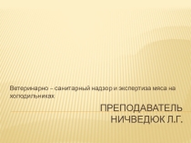 Ветеринарно - санитарный надзор и экспертиза мяса на холодильниках