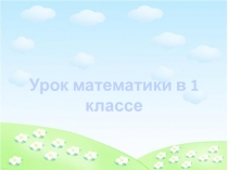 Презентация по математике на тему Нахождение неизвестного слагаемого (1 класс)