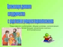 ПедсоветОрганизация делового сотрудничества с родителями учащихся первоклассников