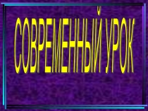 Требование к современному уроку в начальной школе презентация