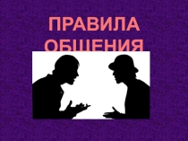 Презентация к классному часу Общение