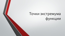 Презентация по алгебре и началам математического анализа на тему Точки экстремума функции (10 класс)