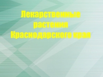 Презентация урока по кубановедению на темуЛекарственные растения Краснодарского края