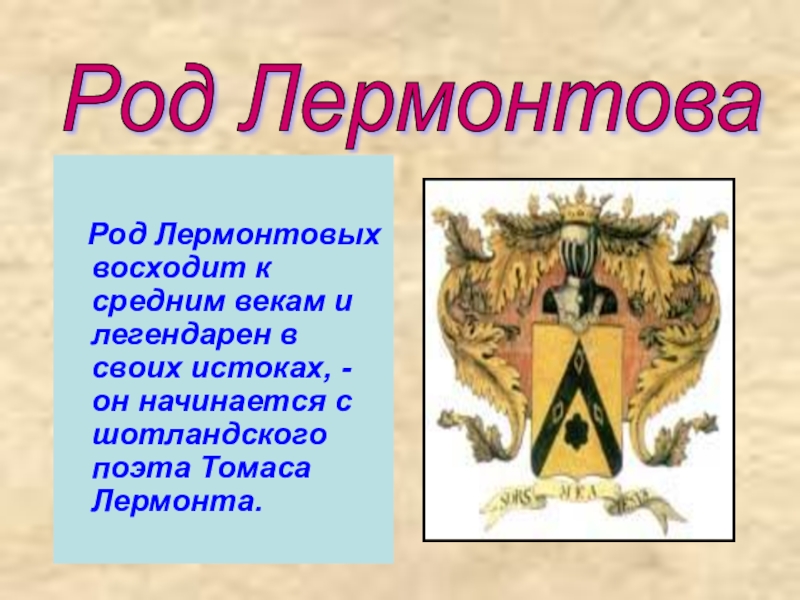 Презентация на творчество М.Ю.Лермонтова Род Лермонтова Род Лермонтовых восходит к средним векам и Род Лермонтова Род Лермонтовых восходит к средним векам и легендарен в своих истоках, -