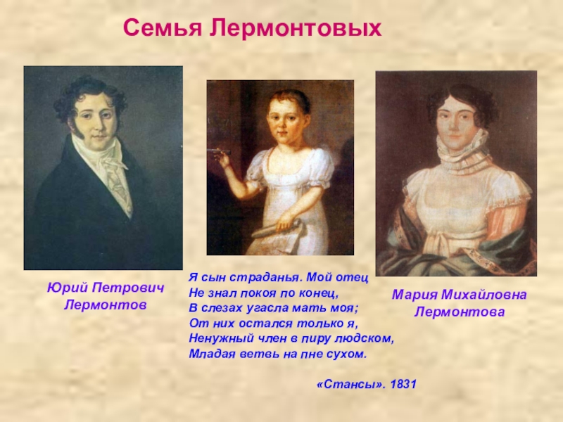Презентация на творчество М.Ю.Лермонтова Семья ЛермонтовыхЮрий Петрович ЛермонтовМария Михайловна ЛермонтоваЯ сын страданья. Мой отец Семья ЛермонтовыхЮрий Петрович ЛермонтовМария Михайловна ЛермонтоваЯ сын страданья. Мой отец