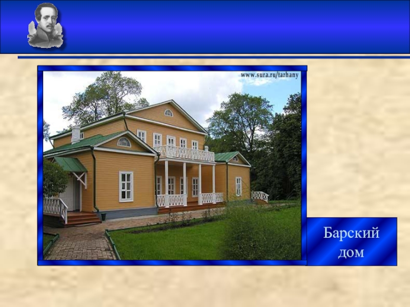 Презентация на творчество М.Ю.Лермонтова Барский дом Барский дом