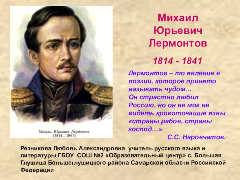 Презентация на тему Михаил Юрьевич Лермонтов1814 - 1841Лермонтов – то явление Михаил Юрьевич Лермонтов1814 - 1841Лермонтов – то явление в поэзии, которое принято называть чудом…Он страстно любил Россию,