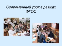 Презентация. Современный урок в рамках ФГОС