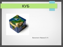 Презентация по Наглядной геометрии Куб