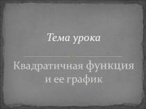 ПРЕЗЕНТАЦИЯ ПО МАТЕМАТИКЕ Квадратичная функция и ее график