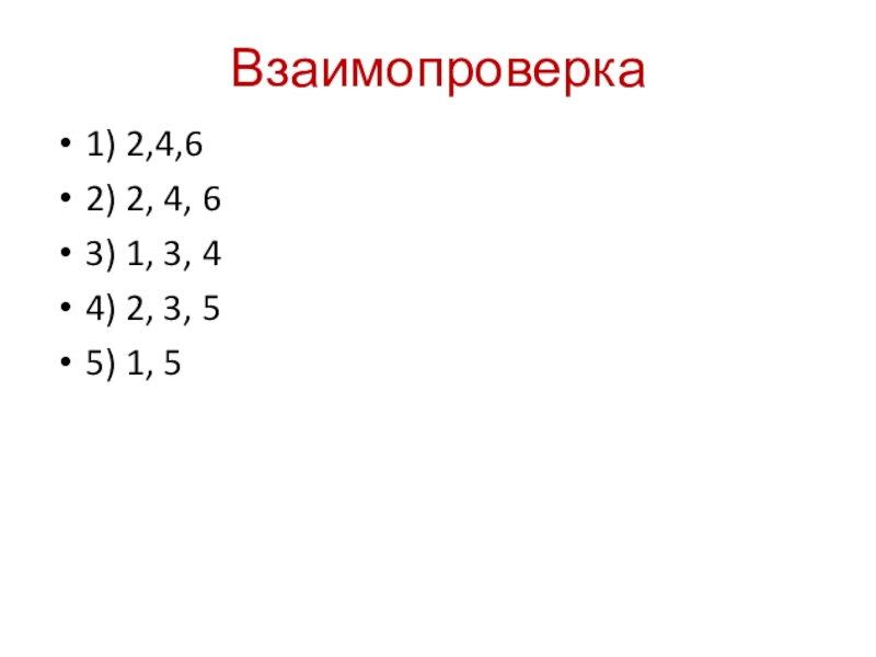 Презентация по русскому языку на тему Что обозначают буквы е,ё,ю,я (5 класс) Взаимопроверка 1) 2,4,62) 2, 4, 63) 1, 3, 44) 2, 3, 55) 1, 5 Взаимопроверка 1) 2,4,62) 2, 4, 63) 1, 3, 44) 2, 3, 55) 1, 5