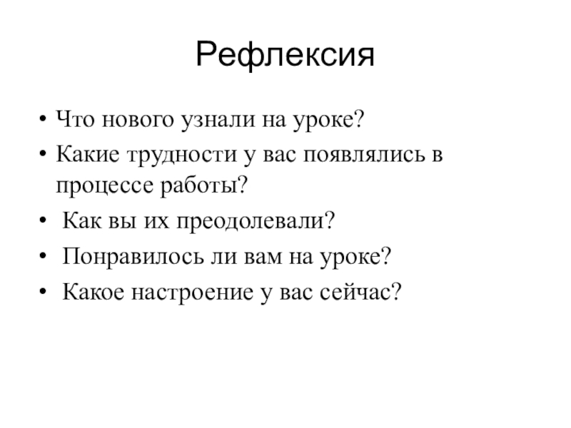 Презентация по русскому языку на тему Что обозначают буквы е,ё,ю,я (5 класс) Рефлексия Что нового узнали на уроке? Какие трудности у вас появлялись Рефлексия Что нового узнали на уроке? Какие трудности у вас появлялись в процессе работы? Как вы их