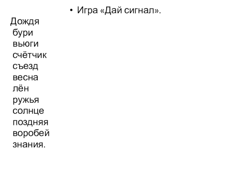 Презентация по русскому языку на тему Что обозначают буквы е,ё,ю,я (5 класс) Игра «Дай сигнал».Дождя бури вьюги счётчик съезд весна лён ружья солнце поздняя воробей знания. Игра «Дай сигнал».Дождя бури вьюги счётчик съезд весна лён ружья солнце поздняя воробей знания.