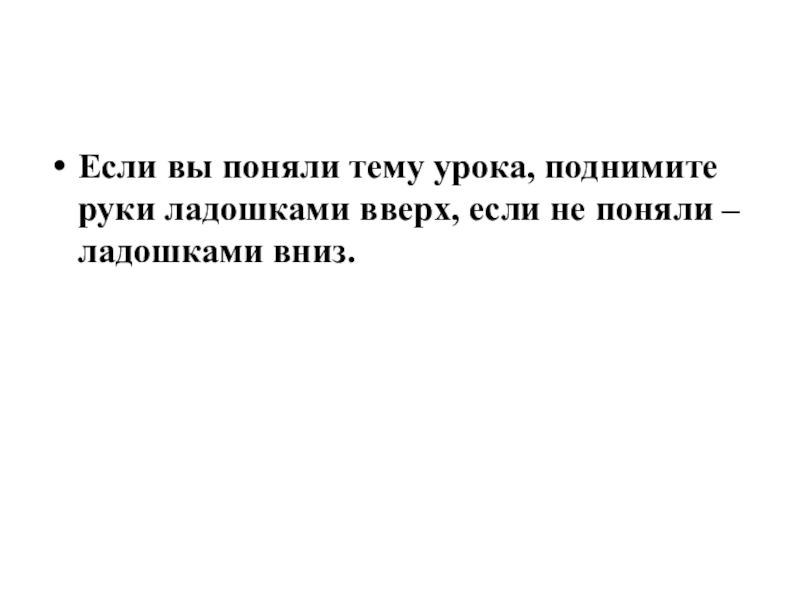 Презентация по русскому языку на тему Что обозначают буквы е,ё,ю,я (5 класс) Если вы поняли тему урока, поднимите руки ладошками вверх, если не поняли – ладошками вниз. Если вы поняли тему урока, поднимите руки ладошками вверх, если не поняли – ладошками вниз.