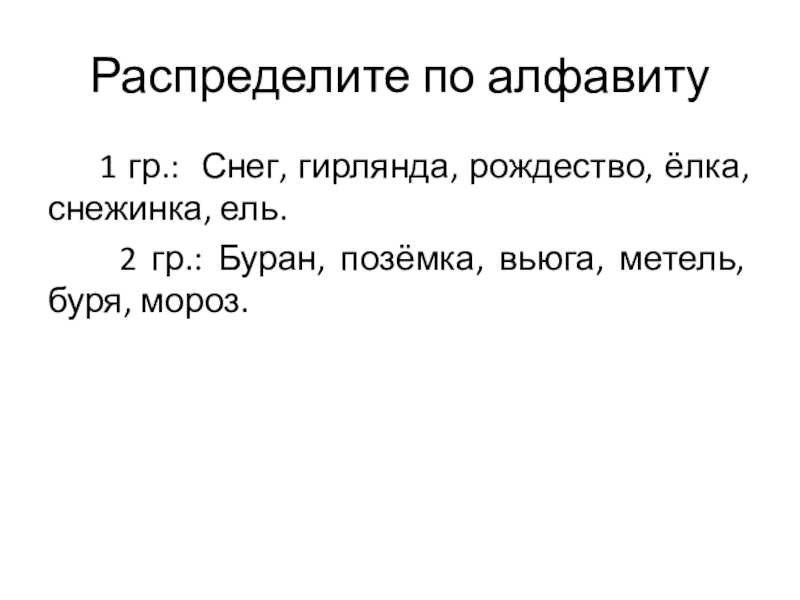 Презентация по русскому языку на тему Что обозначают буквы е,ё,ю,я (5 класс) Распределите по алфавиту 1 гр.: Снег, гирлянда, рождество, ёлка, снежинка, Распределите по алфавиту 1 гр.: Снег, гирлянда, рождество, ёлка, снежинка, ель. 2 гр.: