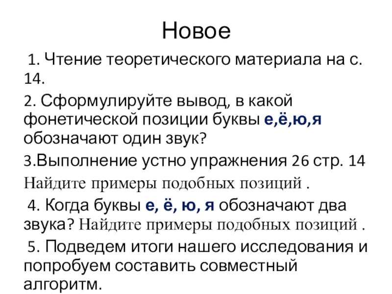 Презентация по русскому языку на тему Что обозначают буквы е,ё,ю,я (5 класс) Новое 1. Чтение теоретического материала на с. 14.2. Сформулируйте вывод, в Новое 1. Чтение теоретического материала на с. 14.2. Сформулируйте вывод, в какой фонетической позиции буквы е,ё,ю,я обозначают