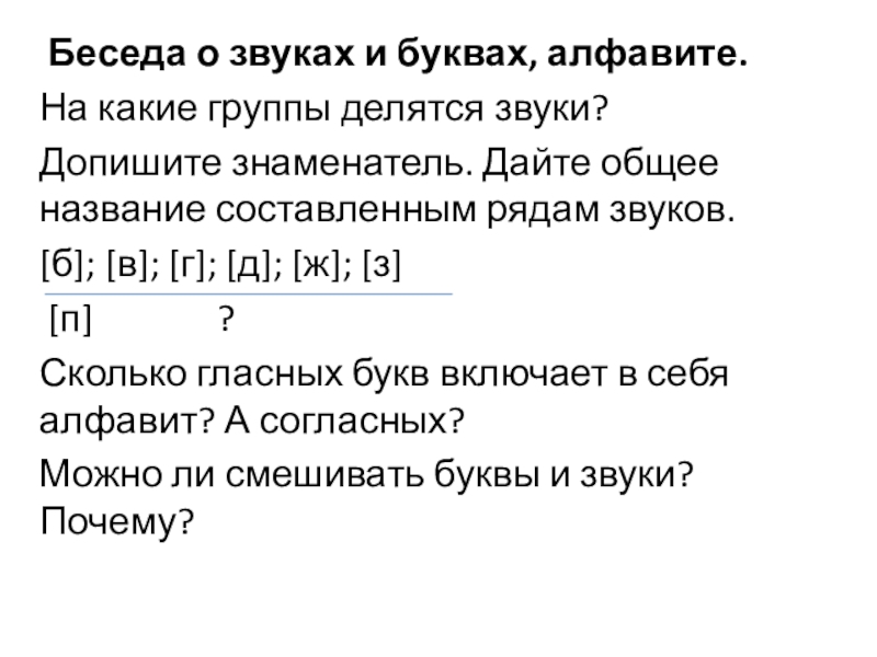 Презентация по русскому языку на тему Что обозначают буквы е,ё,ю,я (5 класс) Беседа о звуках и буквах, алфавите.На какие группы делятся звуки?Допишите Беседа о звуках и буквах, алфавите.На какие группы делятся звуки?Допишите знаменатель. Дайте общее название составленным рядам