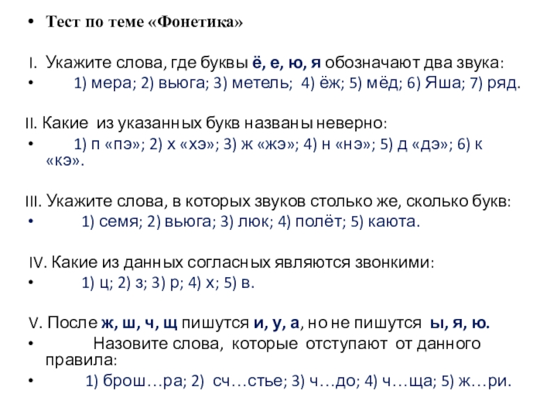 Презентация по русскому языку на тему Что обозначают буквы е,ё,ю,я (5 класс) Тест по теме «Фонетика» I. Укажите слова, где буквы ё, е, Тест по теме «Фонетика» I. Укажите слова, где буквы ё, е, ю, я обозначают два звука: