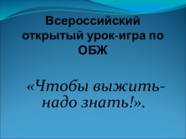 Всероссийский открытый урок-игра по ОБЖ