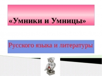 Внеклассное мероприятие: Умники и умеицы