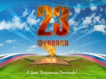 Презентация к 23 февраля (Классный час)