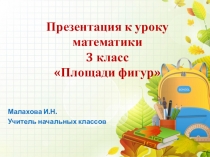 Презентация по математике на тему Площади фигур (3 класс)