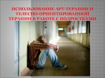 Использование арт-терапии в работе с детьми группы риска