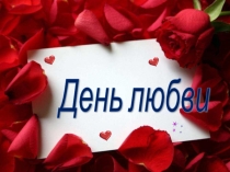 Презентация классного часа на тему День любви
