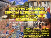 Презентация по истории на тему: КУЛЬТУРА ЗАПАДНОЙ ЕВРОПЫ В СРЕДНИЕ ВЕКА. НАУЧНЫЕ ОТКРЫТИЯ И ИЗОБРЕТЕНИЯ